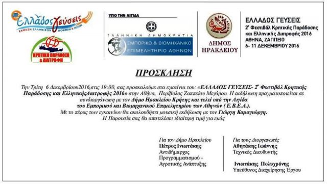 ΠΡΟΣΚΛΗΣΗ - Ελλάδos Γεύσειs Φεστιβάλ Ελληνικήs Διατροφήs