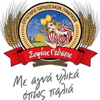 «ΣΟΦΙΑΣ ΓΕΥΣΕΙΣ»